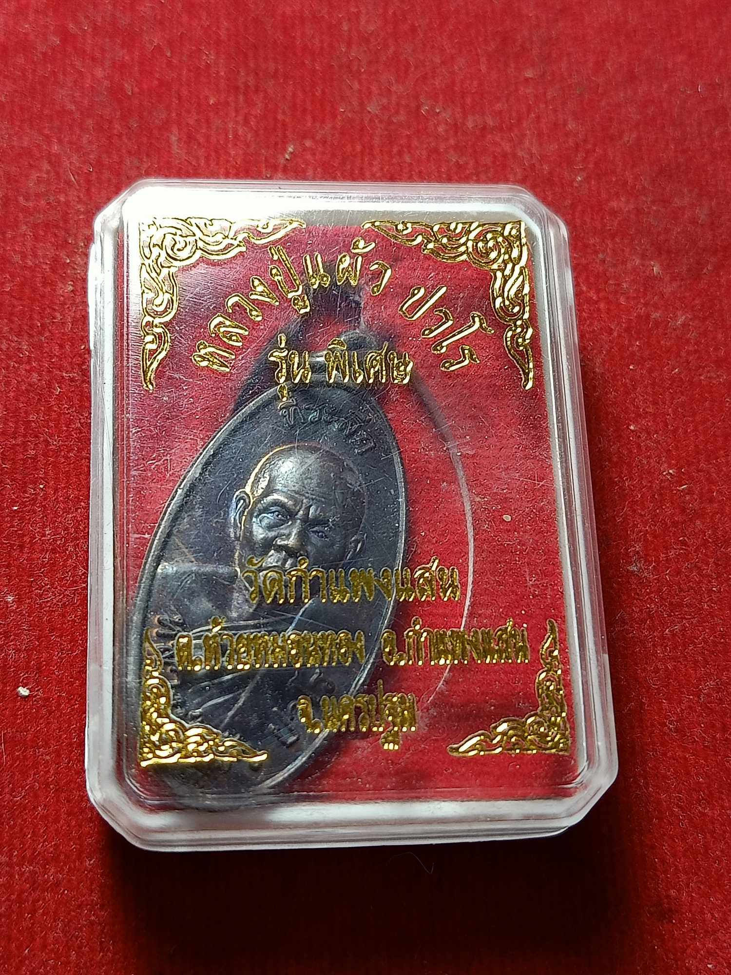 เหรียญหลวงปู่แผ้ว รุ่นพิเศษ วัดกำแพงแสน จ.นครปฐม พร้อมกล่อง (SKU-03877)