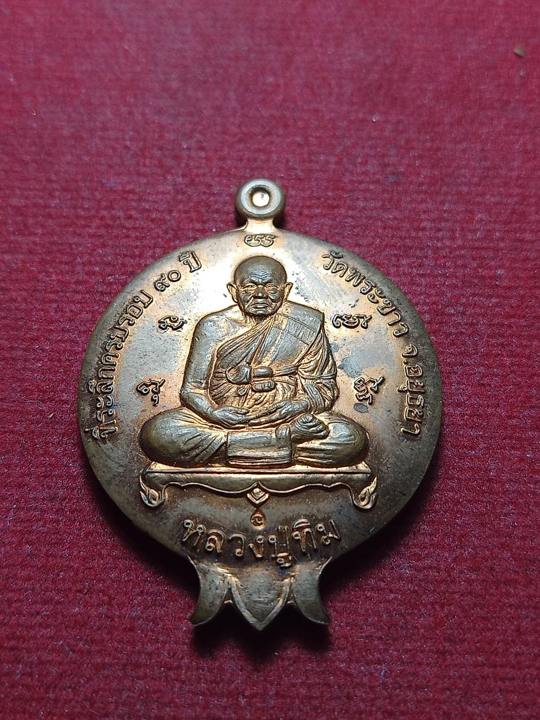 เหรียญหลวงปู่ทิม วัดพระขาว จ.อยุธยา ที่ระลึกครบรอบ 90 ปี (SKU-11184)