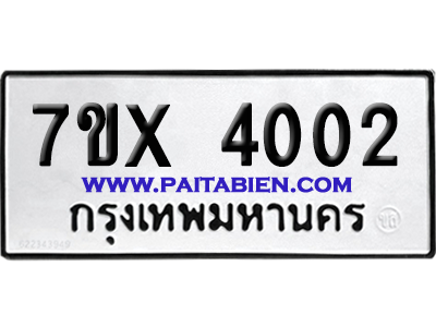 จองทะเบียนรถ 7ขx 4002 จากกรมขนส่ง อย่างถูกต้อง