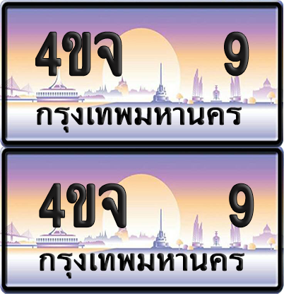 ทะเบียน 9 ป้ายประมูล - 4ขจ 9 พร้อมส่งมอบ จากกรมขนส่ง (6)