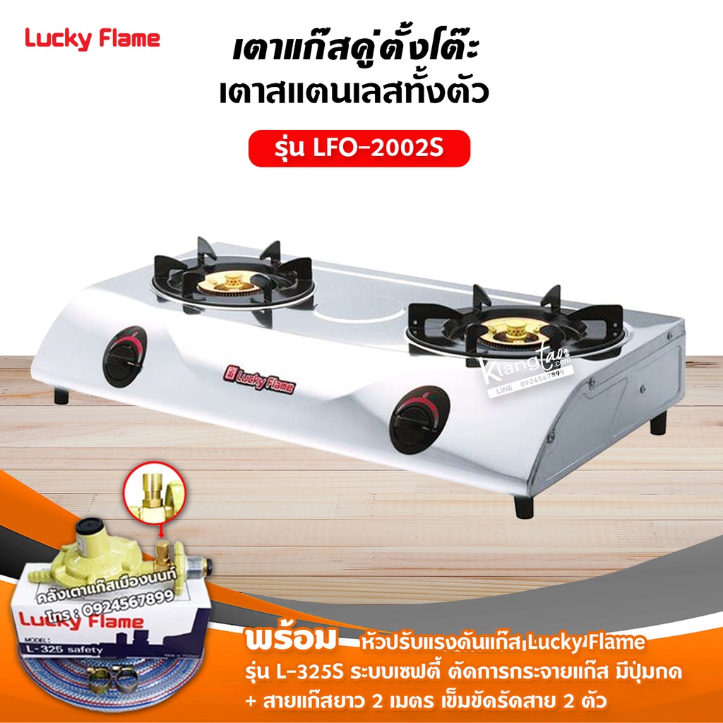 LUCKY FLAME รุ่น LFO-2002S หัวเตาทองเหลือง 2 หัว ตัวเตาสแตนเลสแท้ 100% พร้อมอุปกรณ์หัวปรับเซฟตี้ มีปุ่มกด ครบชุด