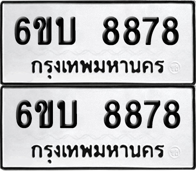 เลขรถ 8878 ทะเบียน 6ขบ 8878 ผลรวมดี 41 (เลขมงคล)