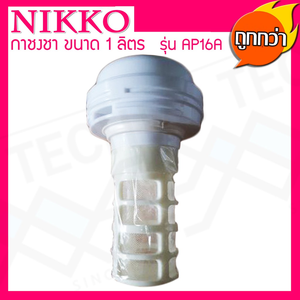 NIKKO กระติกชงชา ภายในเป็นแก้ว ขนาด 1 ลิตร รุ่น AP-16A