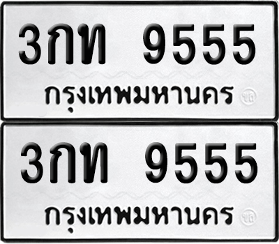 เลขรถ 9555 ทะเบียน 3กท 9555 พร้อมส่งมอบ (เลขมงคล)