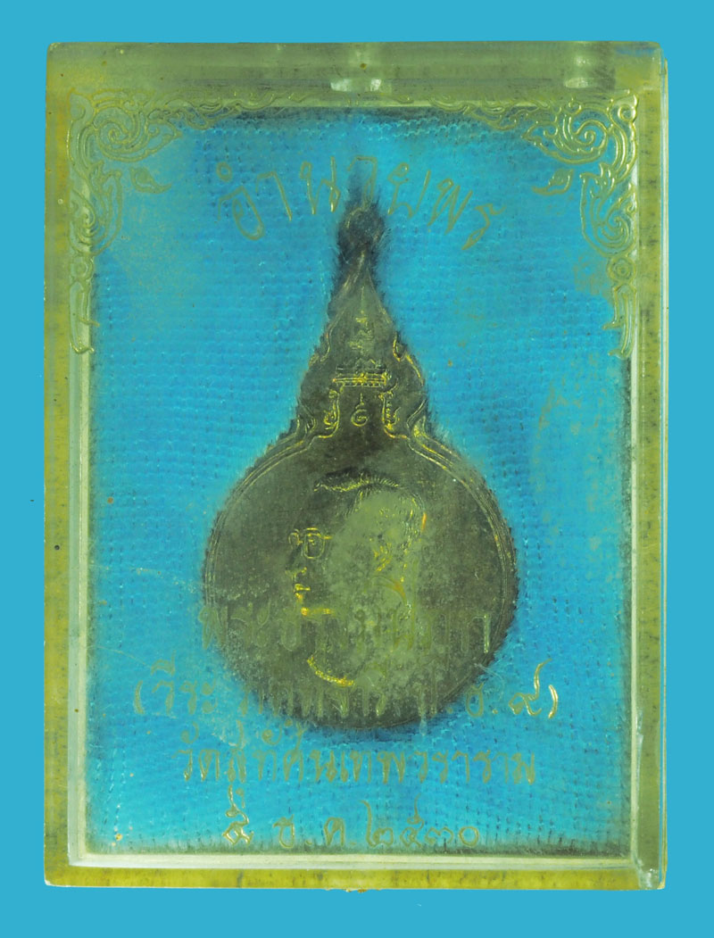 *38948 เหรียญในหลวงรัชกาลที่ 9 ครบ 5 รอบวันเฉลิมพระชนมพรรษา ปี 2530 (หลวงพ่อฤาษีลิงดำ ร่วมปลุกเสก) 5