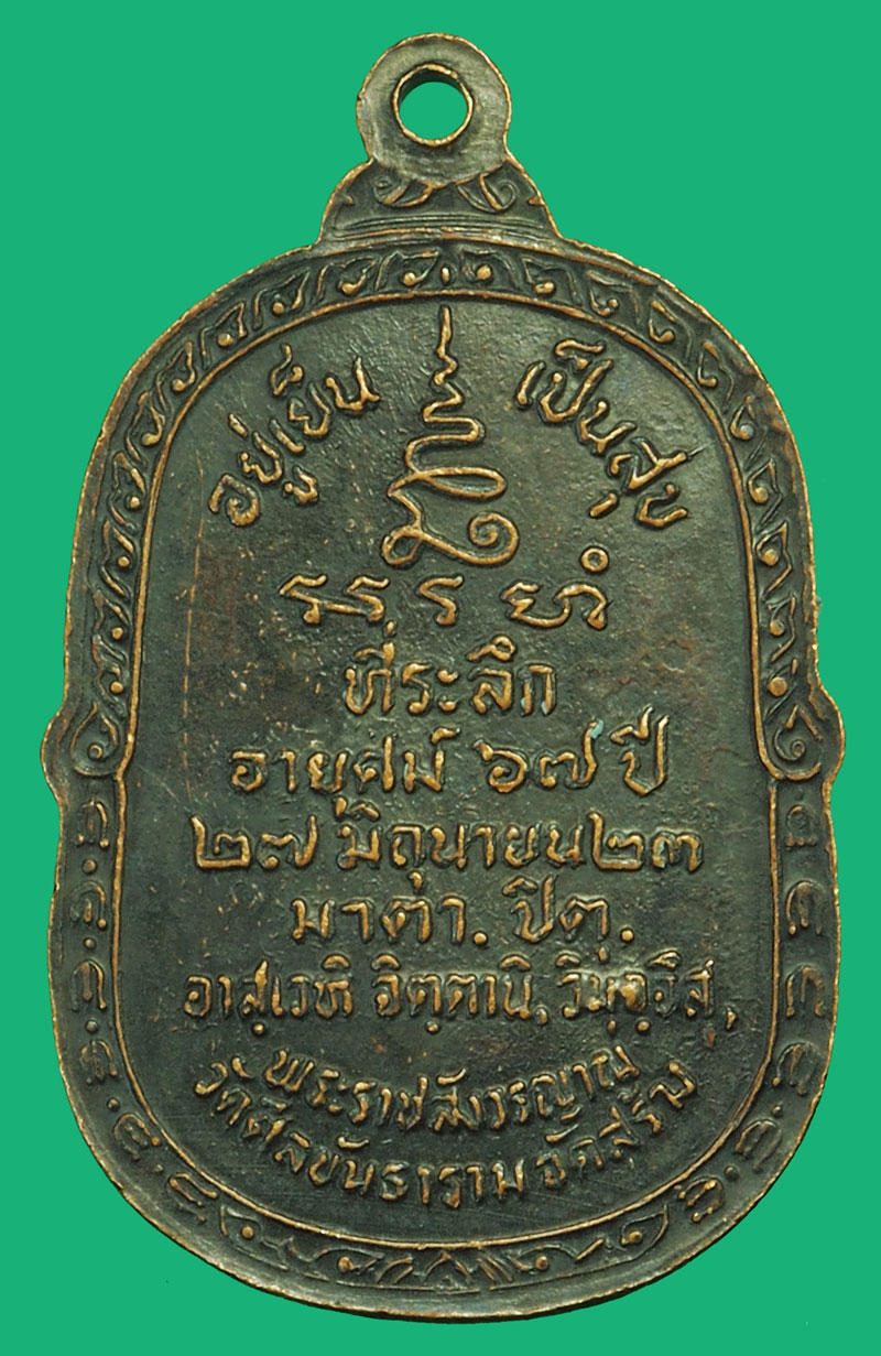 *37553 เหรียญหลวงปุ่โต๊ะ วัดประดู่ฉิมพลี ออกวัดศิลขันธาราม ปี 2523 อ่างทอง 89