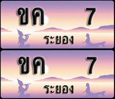 ทะเบียนรถ 7 – ขค 7 ระยอง (1)