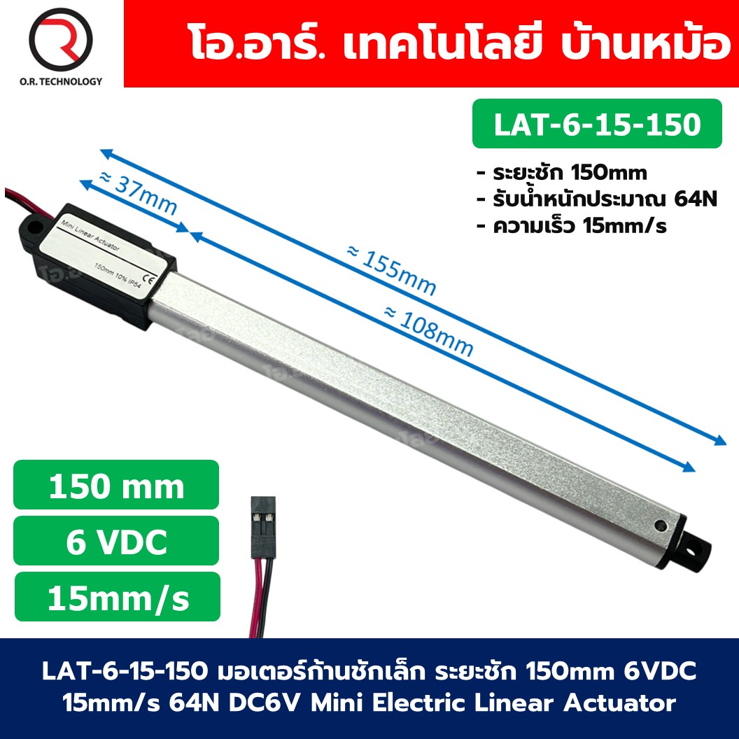 LAT-6-15-150 มอเตอร์ก้านชักเล็ก ระยะชัก 150mm 6VDC 15mm/s 64N DC 6V Mini Electric Linear Actuator พัตเตอร์ไฟฟ้า Putter มอเตอร์แกนชัก ขนาดเล็ก ตัวเล็ก
