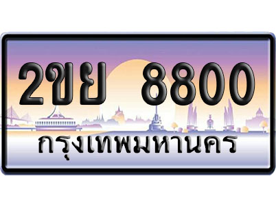 ทะเบียน 8800 ป้ายประมูล – 2ขย 8800 ผลรวมดี 28 ป้ายกราฟฟิก (4)