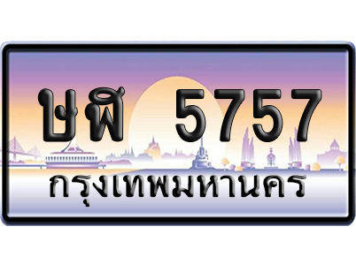 ทะเบียนรถ 5757 ทะเบียน ษฬ 5757 พร้อมส่งมอบ (เลขมงคล)
