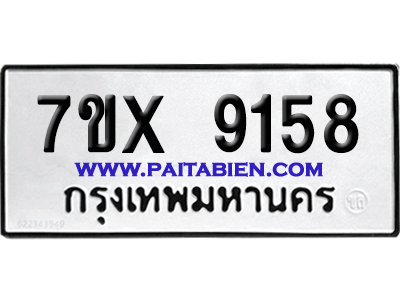 จองทะเบียนรถ 7ขx 9158 จากกรมขนส่ง อย่างถูกต้อง