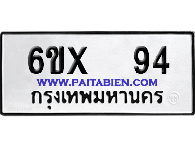 จองทะเบียนรถ 6ขx 94 จากกรมขนส่ง อย่างถูกต้อง