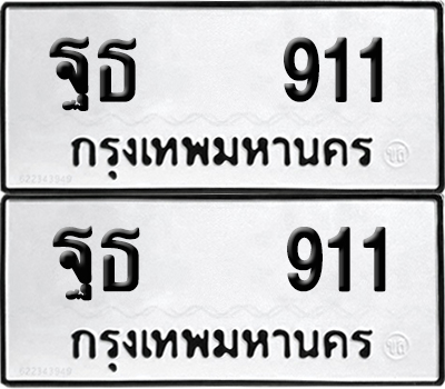 ทะเบียน 911 เลข ฐธ 911 ผลรวมดี 24 จากกรมขนส่ง (6)
