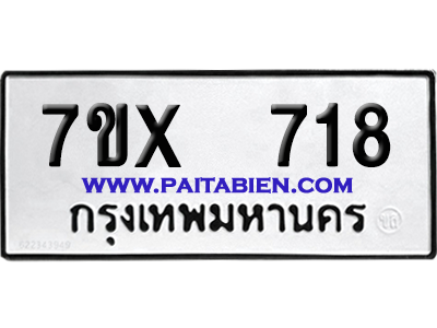 จองทะเบียนรถ 7ขx 718 จากกรมขนส่ง อย่างถูกต้อง