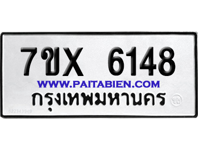 จองทะเบียนรถ 7ขx 6148 จากกรมขนส่ง อย่างถูกต้อง