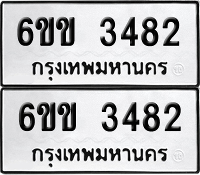 เลขรถ 3482 ทะเบียน 6ขข 3482 พร้อมส่งมอบ (เลขมงคล)