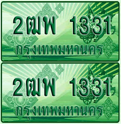 ป้ายประมูล 1331 เลขรถ 2ฒพ 1331 กระบะแคป (เลขสวย)