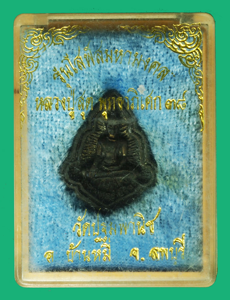 *36869 พระหล่อรุ่งโรจน์ หลวงพ่อสุด วัดปฐมพานิช บ้านหมี่ ลพบุรี ปี 2538 กล่องเดิม 69