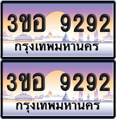ทะเบียน 9292 ป้ายประมูล - 3ขอ 9292 พร้อมส่งมอบ จากกรมขนส่ง (เลขสวย)