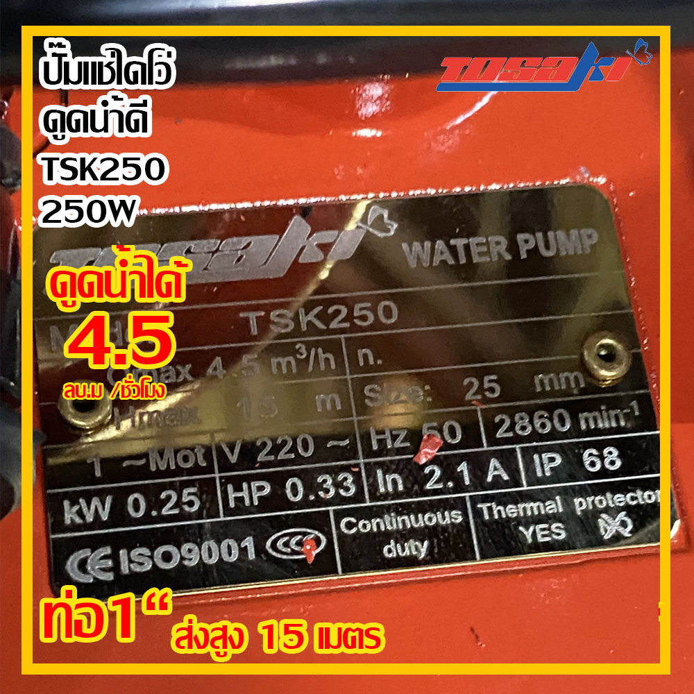 TOSAKI ปั๊มแช่ไดโว่ ดูดน้ำดี ขนาด 250W ท่อ 1 นิ้ว ส่งสูง 15 เมตร รุ่น TSK 250