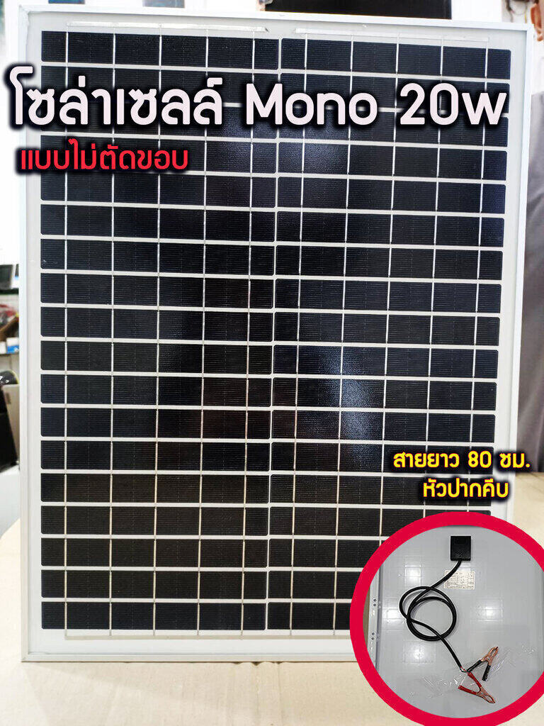 แผงโซล่าเซลล์ 18V 20W ชนิด monocrystalline Silicon ขนาด 20W สินค้าส่งจากไทย