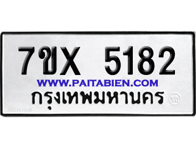 จองทะเบียนรถ 7ขx 5182 จากกรมขนส่ง อย่างถูกต้อง