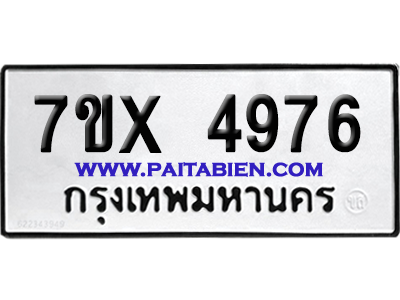 จองทะเบียนรถ 7ขx 4976 จากกรมขนส่ง อย่างถูกต้อง