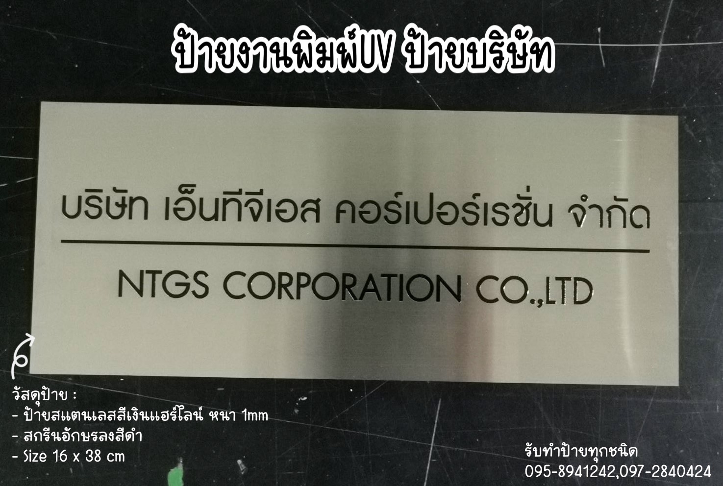 ป้ายสแตนเลสสีเงินแฮร์ไลน์ หนา 1mm พิมพ์UV ตามแบบ