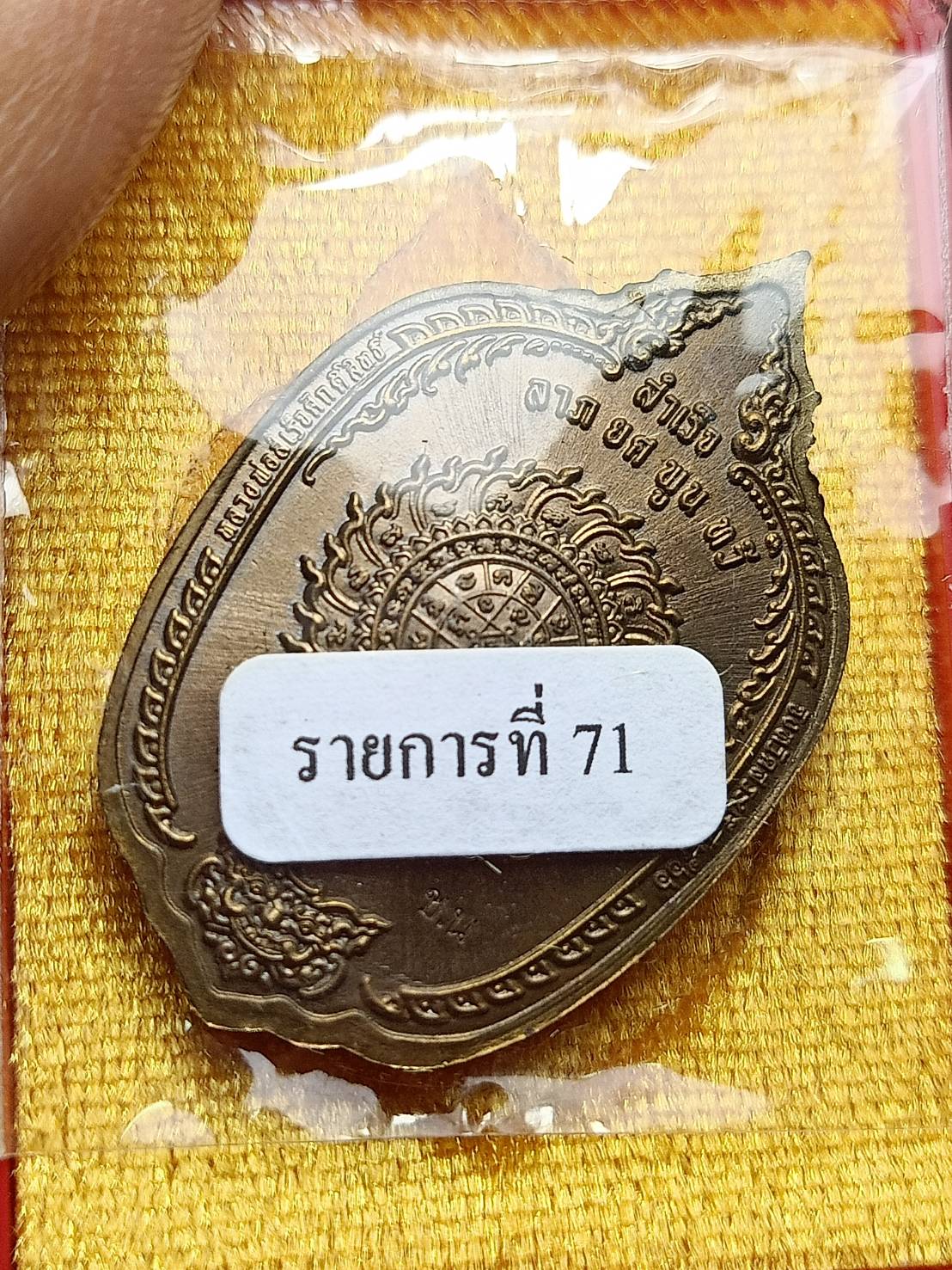 เหรียญหลวงพ่อสำเร็จศักดิ์สิทธิ์ รุ่นสำเร็จ 9 ดี ลาภยศพูนทวี วัดหนองตาโล่ จ.สระบุรี ปี 2566 พร้อมกล่อง (SKU-09118)