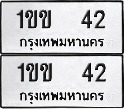ทะเบียน 42 ทะเบียนรถ - 1ขข 42 พร้อมส่งมอบ (NEW)