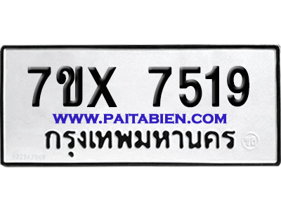 จองทะเบียนรถ 7ขx 7519 จากกรมขนส่ง อย่างถูกต้อง
