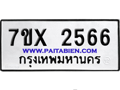 จองทะเบียนรถ 7ขx 2566 จากกรมขนส่ง อย่างถูกต้อง
