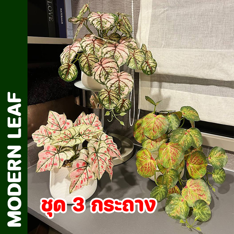 ต้นไม้ปลอม ชุด 3 กระถาง บัลลังก์ทองปลอม มณีล้อมเพชรปลอม กวักเงินกวักทองปลอม