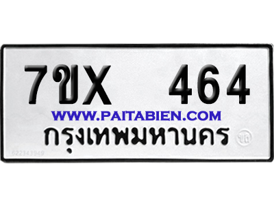 จองทะเบียนรถ 7ขx 464 จากกรมขนส่ง อย่างถูกต้อง
