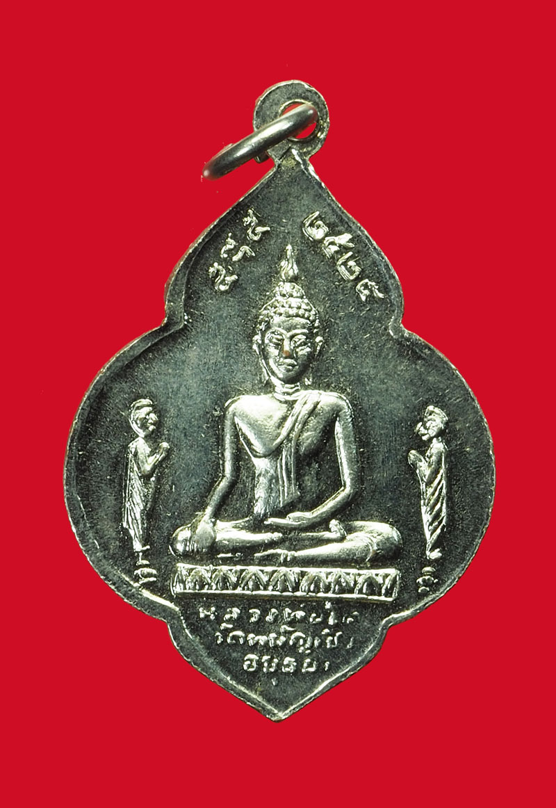 ขายแล้ว*31658 เหรียญหลวงพ่อมงคลบพิตร หลังหลวงพ่อโต วัดพนัญเชิง ปี 2524 ชุบนิเกิล (หลวงปู่ดู่วัดสะแก ร่วมปลุกเสก) 50