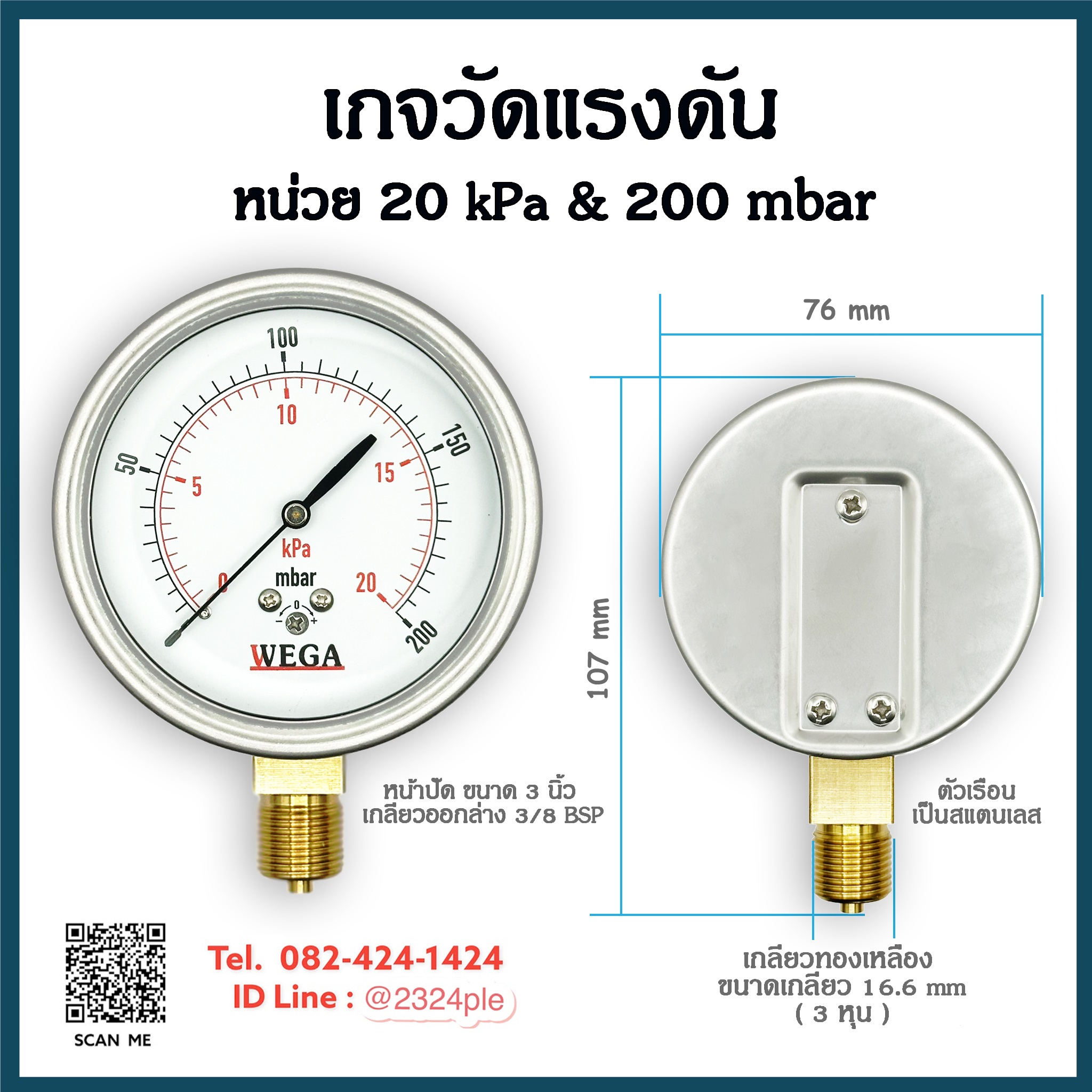 เกจวัดแรงดันต่ำ หน้าปัด 3 นิ้ว ( 75 mm.) เกลียวออกล่าง 3/8 BSP หน่วย 20Kpa , 200 Mbar