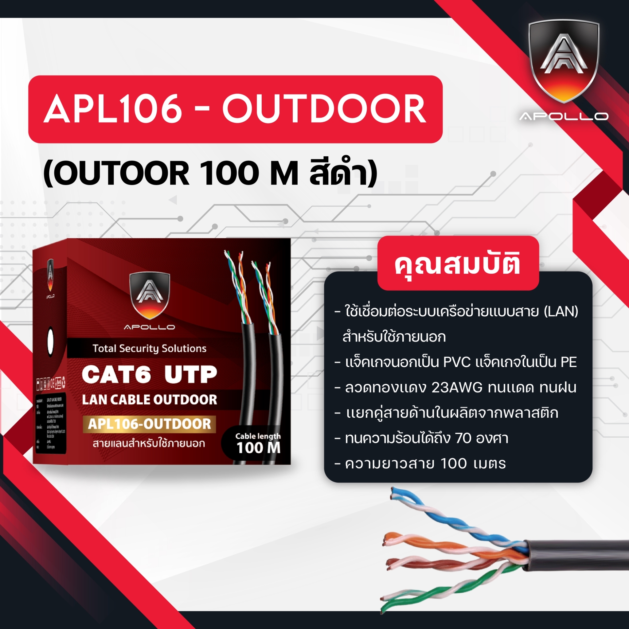Apollo สายLAN CAT6 UTP รุ่น APL106-OUTDOOR 100M