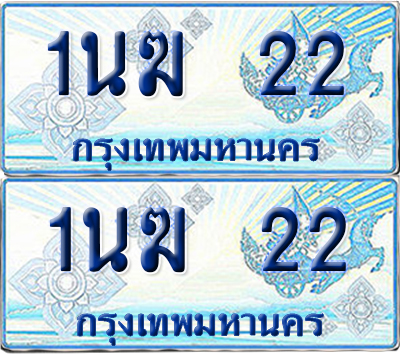 ทะเบียนรถตู้ 22 รถตู้ป้ายฟ้า 1นฆ 22 เลขประมูล (1)