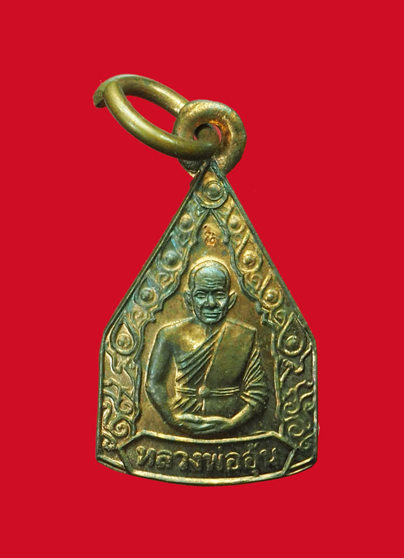 *31664 เหรียญเจริญมั่งมี ศรีสุข หลวงพ่ออุ้น วัดตาลกง เพชรบุรี 55