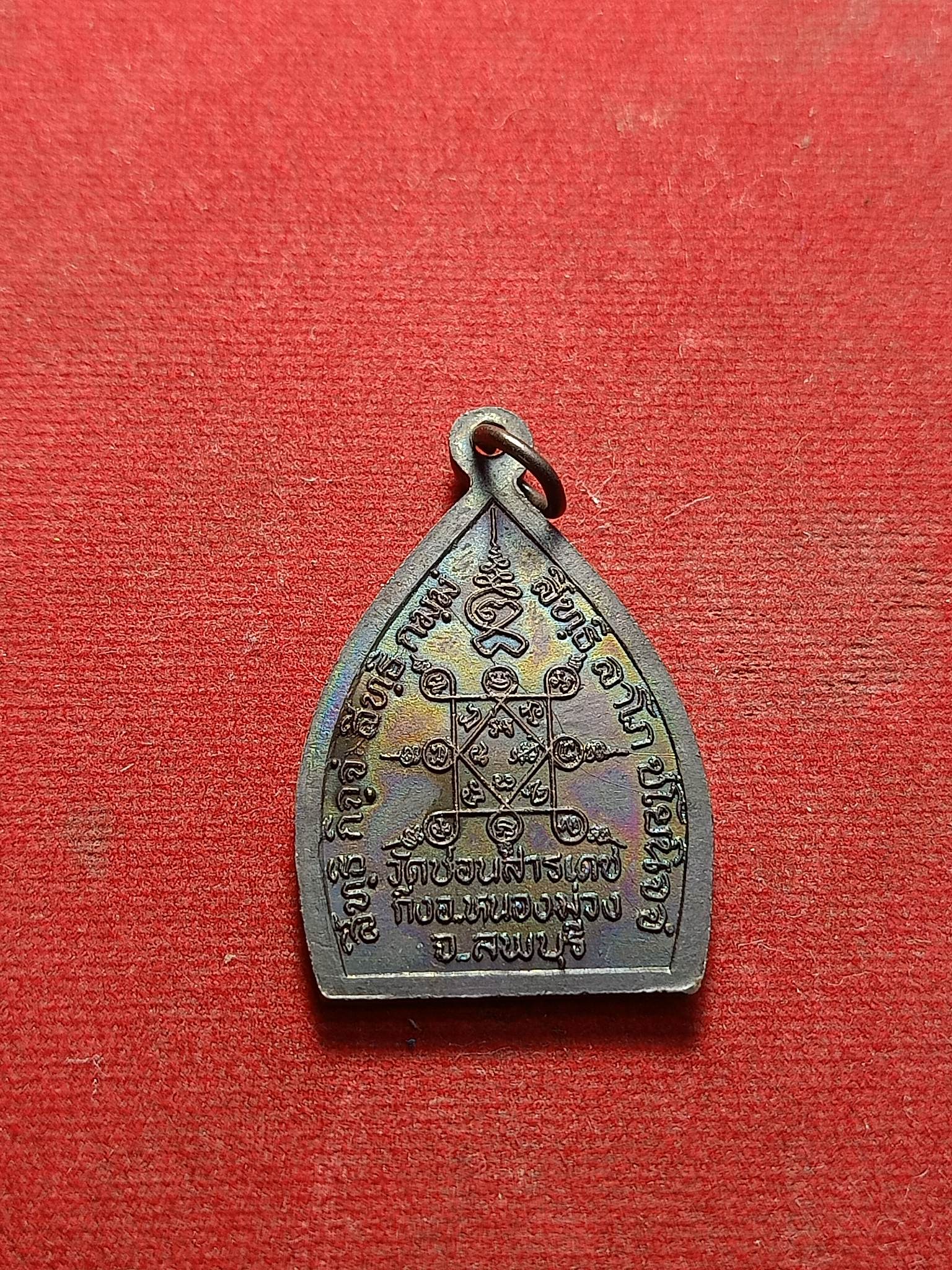 เหรียญเจ้าสัว หลวงปู่เปลี้ย วัดชอนสารเดช จ.ลพบุรี (SKU-02056)
