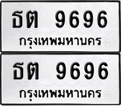 ทะเบียน 9696 เลขทะเบียน - ธต 9696 พร้อมส่งมอบ จากกรมขนส่ง (12)