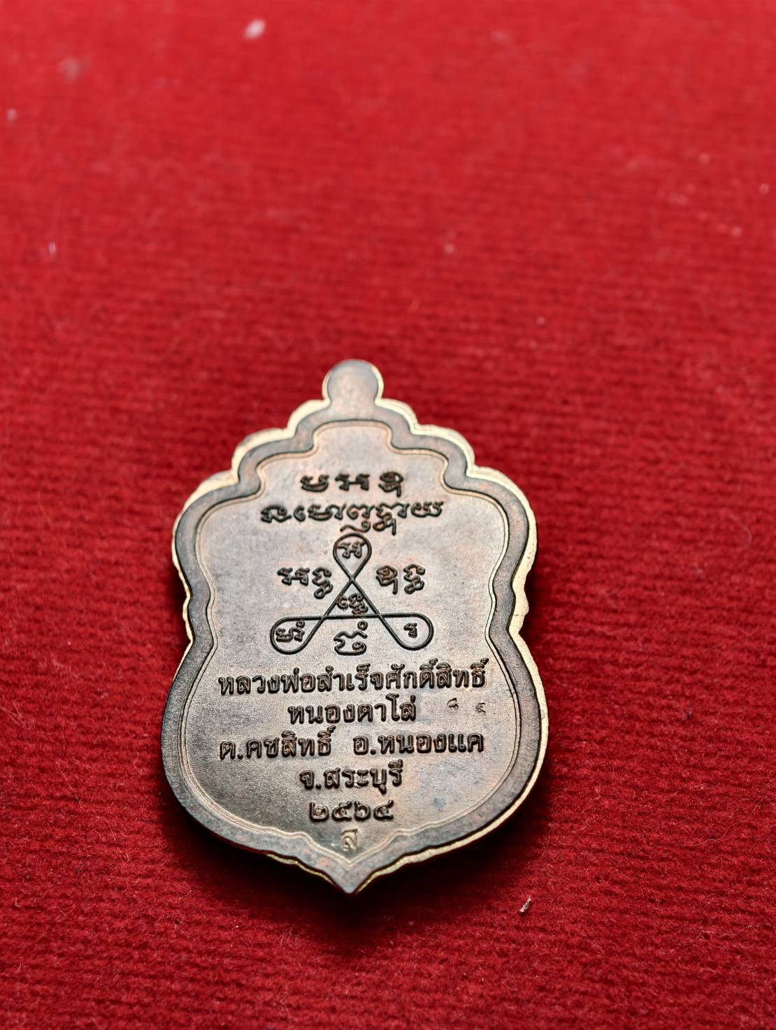 เหรียญหลวงพ่อสำเร็จศักดิ์สิทธิ์ วัดหนองตาโล่ จ.สระบุรี ปี 2564 (SKU-13344)