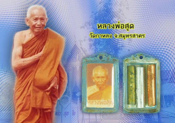 *38454 รูปถ่ายหลังตะกรุด หลวงพ่อสุด วัดกาหลง สมุทรสาคร เลี่ยมพลาสติกเดิมจากวัด 79