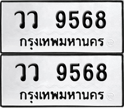 ป้ายทะเบียน 9568 ทะเบียนรถ วว 9568 ผลรวมดี 40 (6)