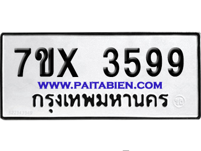 จองทะเบียนรถ 7ขx 3599 จากกรมขนส่ง อย่างถูกต้อง