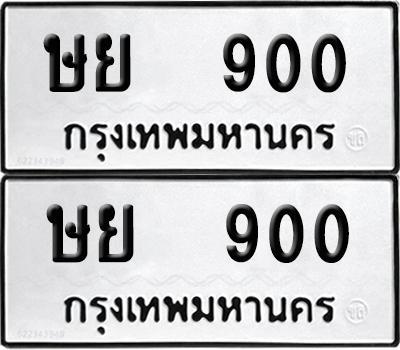 PAITABIEN 900 ทะเบียน ษย 900 (NEW)
