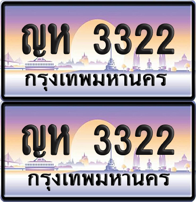 ทะเบียน 3322 ป้ายประมูล - ญห 3322 ผลรวมดี 19 พร้อมส่งมอบ จากกรมขนส่ง (8)
