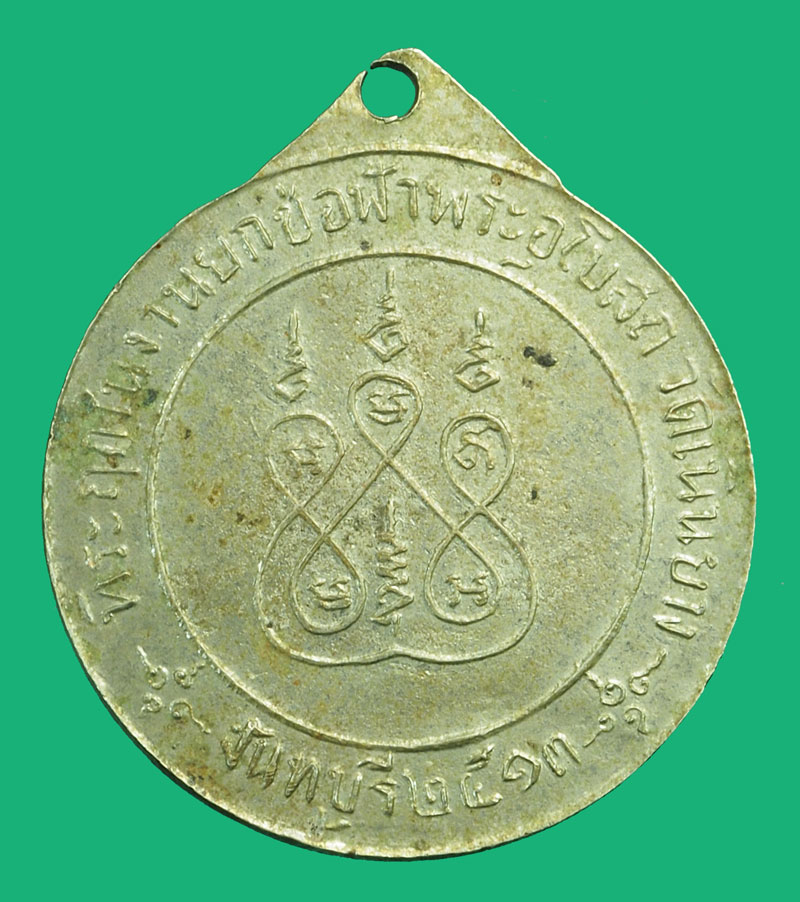 *37193 เหรียญหลวงพ่อเพิ่ม วัดเนินยาง ปี 2513 จันทบุรี 24