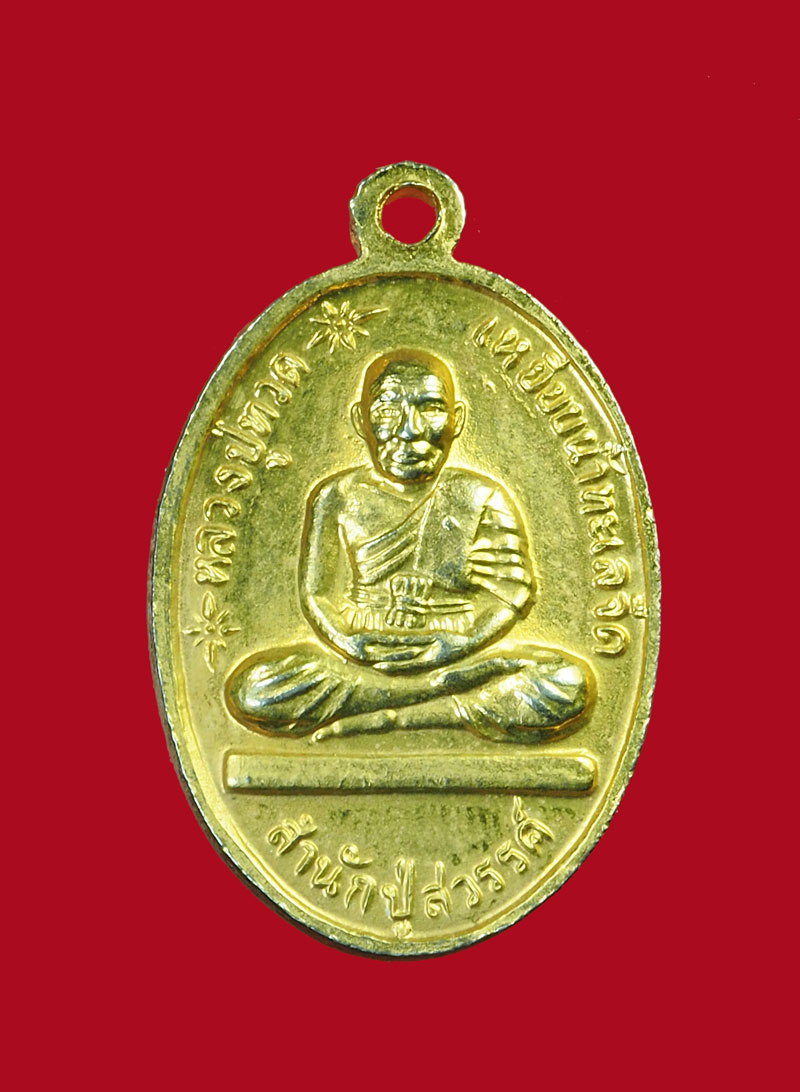 *31074 เหรียญสมเด็จพุฒจารย์โต พรหมรังสี หลังหลวงปู่ทวด เหยียบน้ำทะเลจืด สำนักปู่สวรรค์ ปี 2519 กระหลั่ยทอง 10