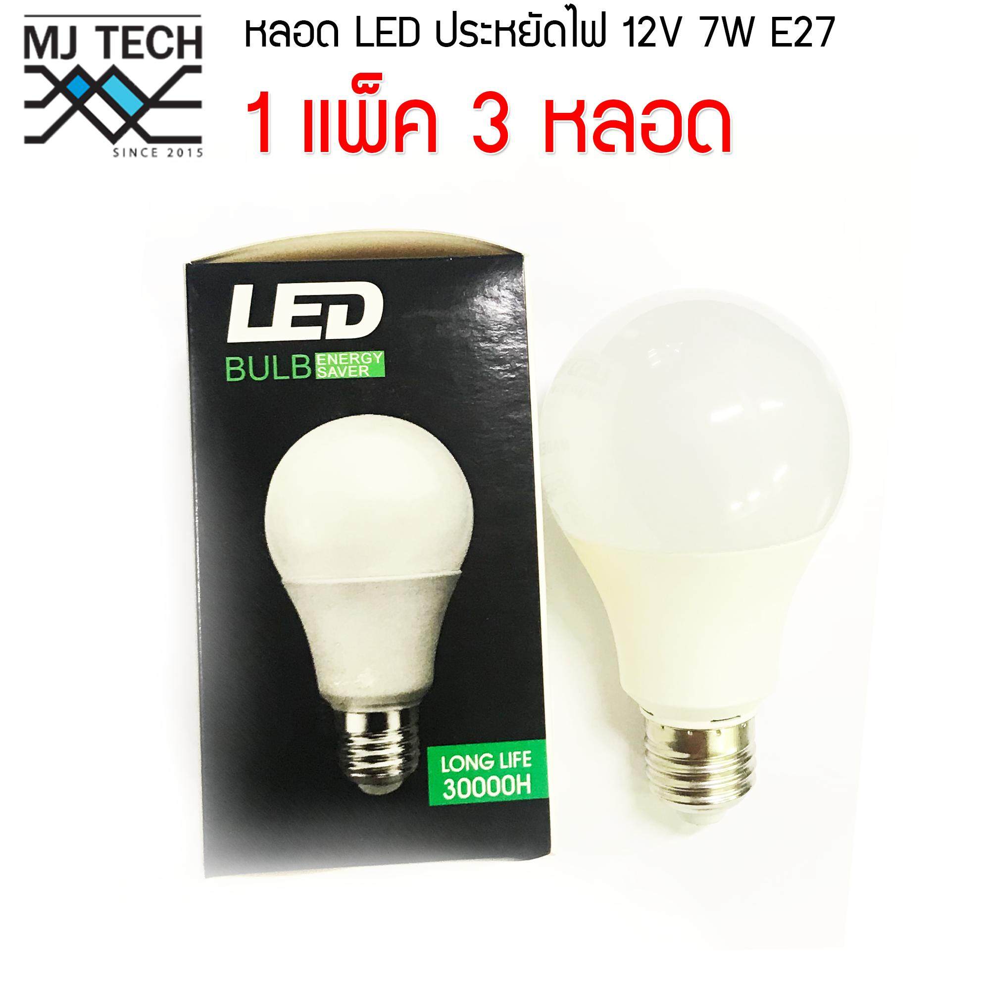 MJ-TECH หลอดแอลอีดี ประหยัดไฟ ขนาด 12V 7W ขั้วเกลียว E27 แพ็ค 3 หลอด (แสงสีขาว)